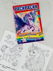 Книжка Разукраска для девочек Единорог Единорожка волшебство