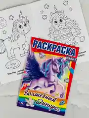 Книжка Разукраска для девочек Единорог Единорожка волшебство