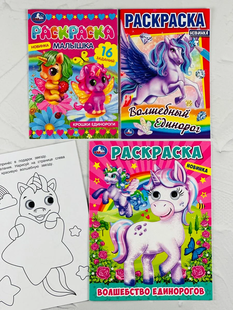 Книжка Разукраска для девочек Единорог Единорожка волшебство
