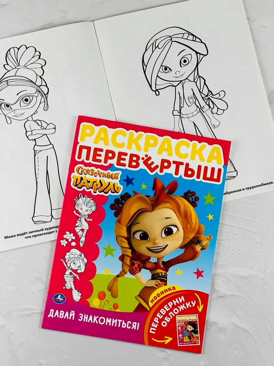 Набор раскрасок для девочки Единорог Сказочный патруль