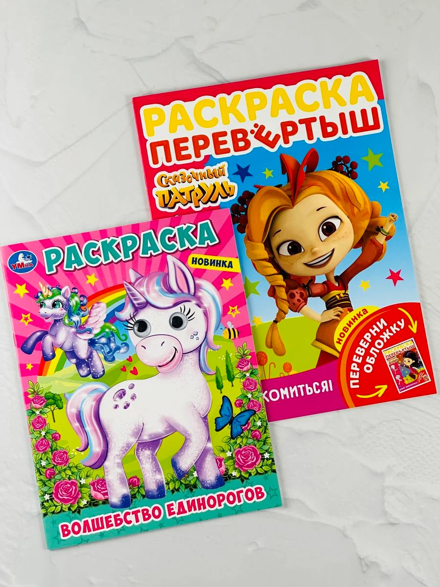 Набор раскрасок для девочки Единорог Сказочный патруль
