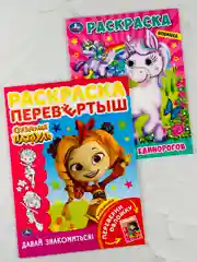 Набор раскрасок для девочки Единорог Сказочный патруль