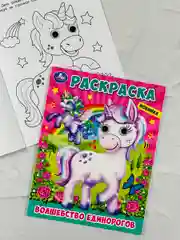 Набор раскрасок для девочки Единорог Сказочный патруль