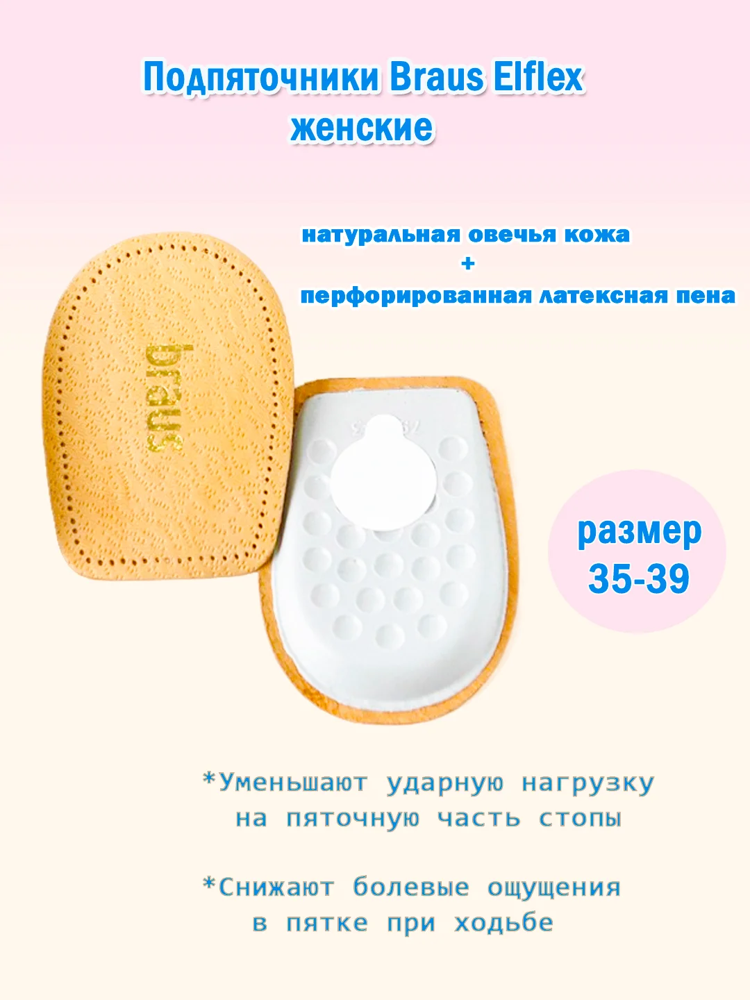 Подпяточники женские Braus Elflex, овечья кожа Pekari + латекс