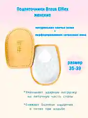 Подпяточники женские Braus Elflex, овечья кожа Pekari + латекс