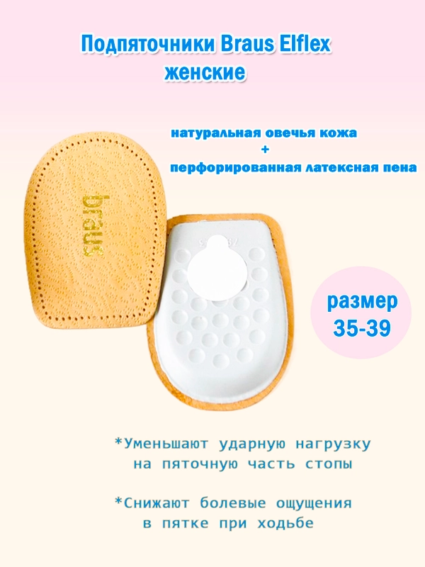 Подпяточники женские Braus Elflex, овечья кожа Pekari + латекс