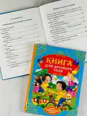 Книга для детского сада стихи сказки для детей малышей