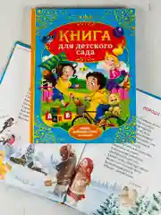 Книга для детского сада стихи сказки для детей малышей