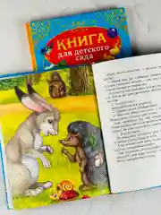Книга для детского сада стихи сказки для детей малышей
