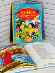 Книга для детского сада стихи сказки для детей малышей