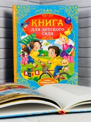 Книга для детского сада стихи сказки для детей малышей