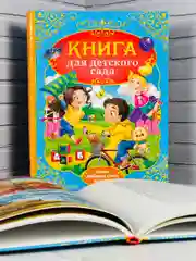 Книга для детского сада стихи сказки для детей малышей