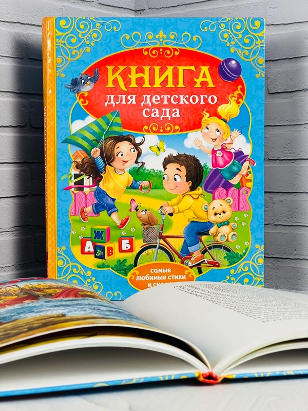 Книга для детского сада стихи сказки для детей малышей