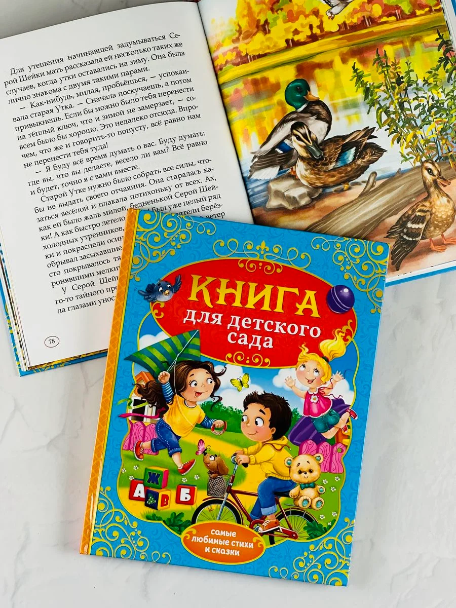 Книга для детского сада стихи сказки для детей малышей
