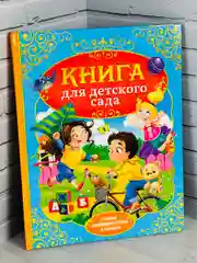 Книга для детского сада стихи сказки для детей малышей