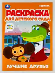 Раскраска для детского сада чебурашка и крокодил гена 8 страниц