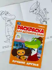 Раскраска для детского сада чебурашка и крокодил гена 8 страниц