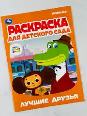 Раскраска для детского сада чебурашка и крокодил гена 8 страниц