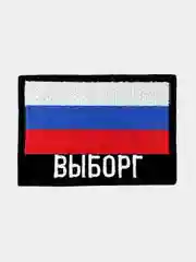 Шеврон, нашивка на одежду, Выборг, флаг РФ