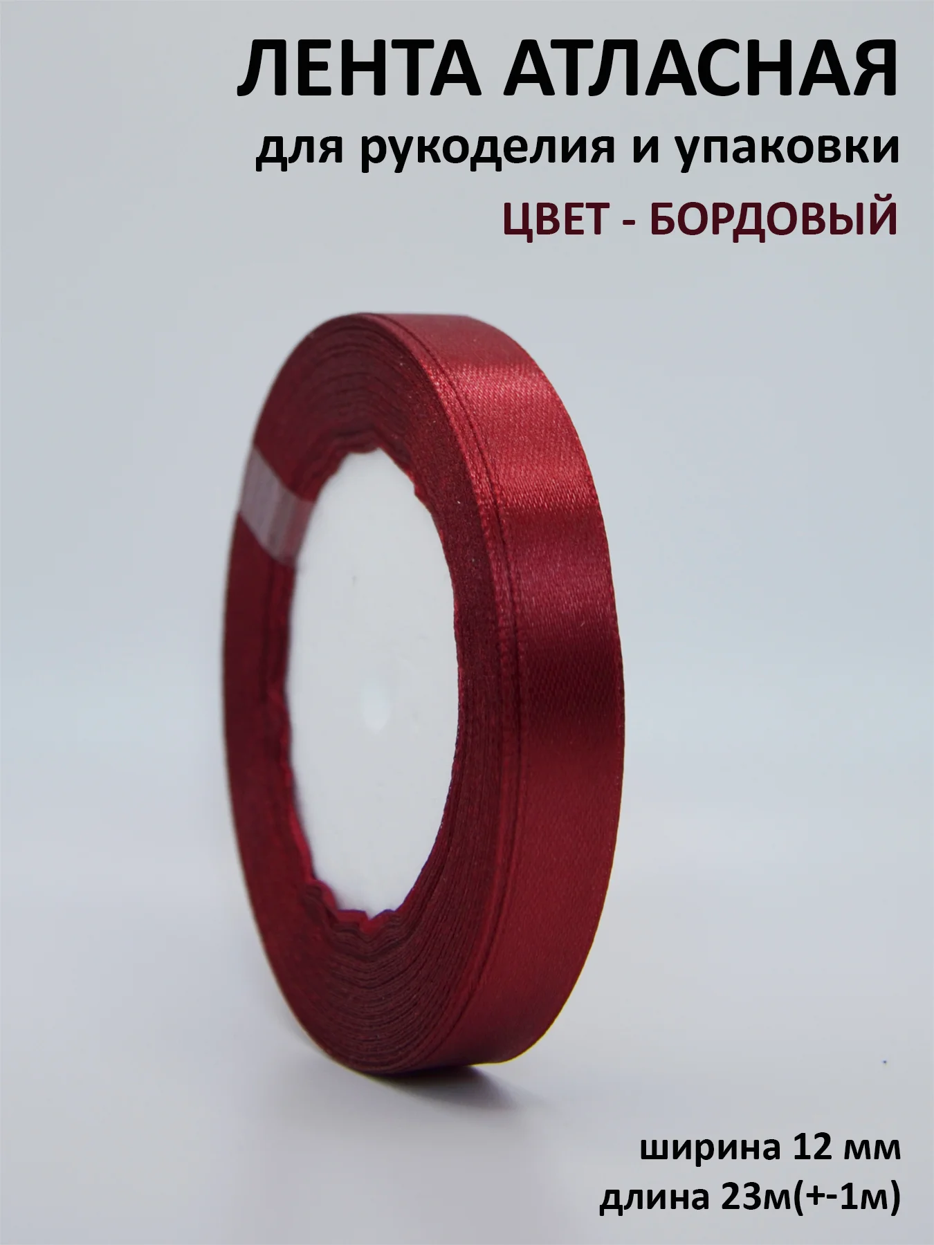 Бордовый лента атласная 12 мм, рулон 22 метра (25 ярдов), ширина 1,2 см