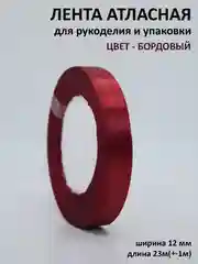 Бордовый лента атласная 12 мм, рулон 22 метра (25 ярдов), ширина 1,2 см