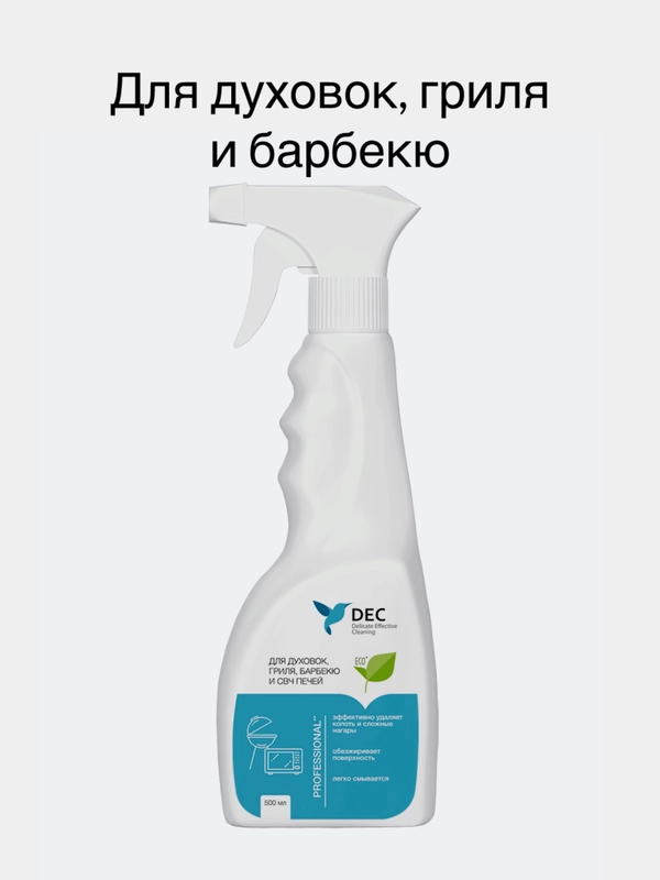 DEC Средство для чистки духовок, гриля, барбекю, каминного стекла и СВЧ печей (0,5 л)