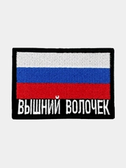 Шеврон нашивка на одежду Вышний Волочек Флаг РФ
