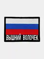 Шеврон нашивка на одежду Вышний Волочек Флаг РФ