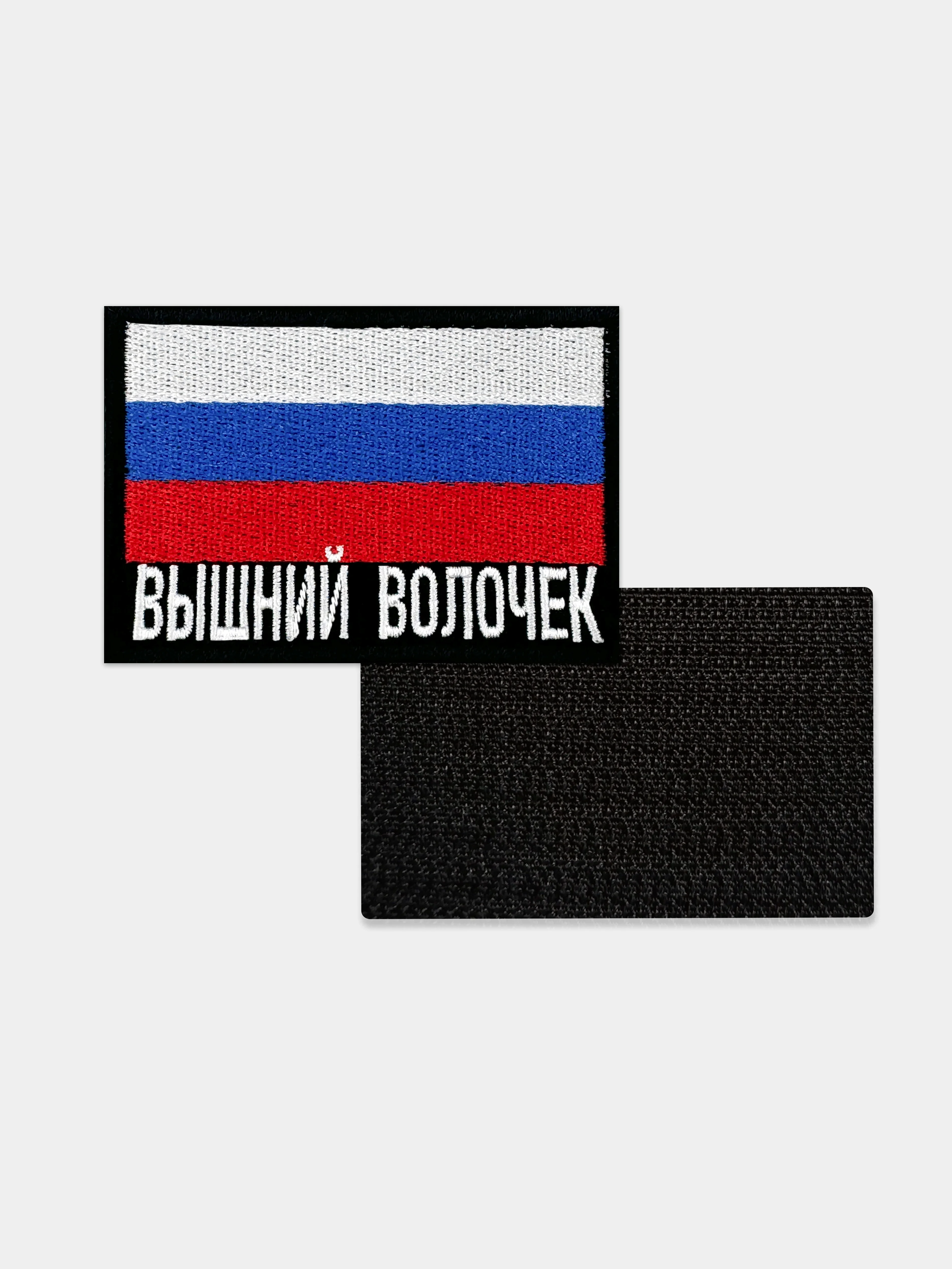 Шеврон нашивка на одежду Вышний Волочек Флаг РФ