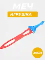 Меч, 39 см