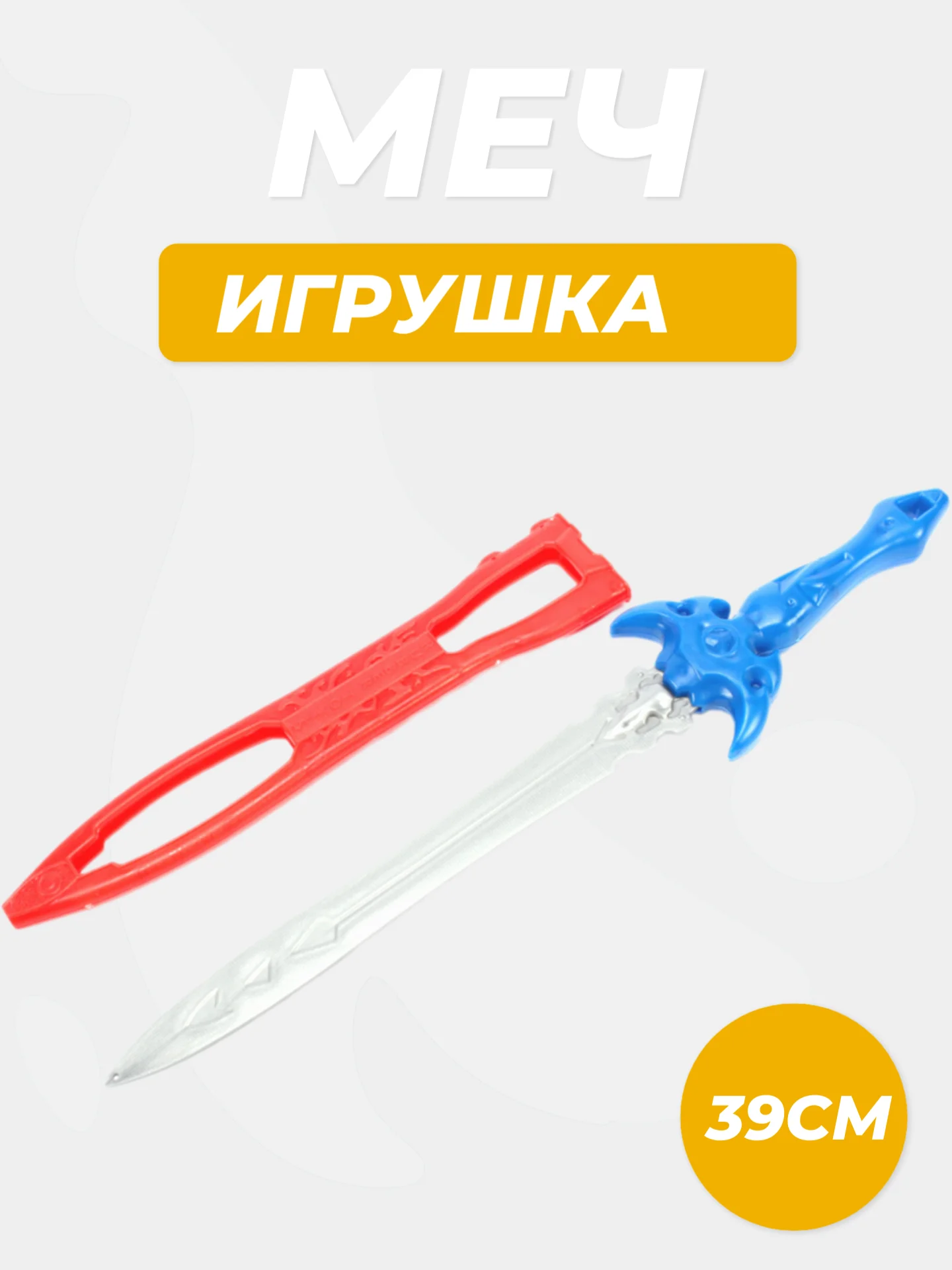 Меч, 39 см