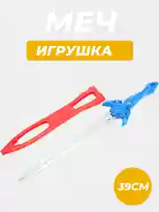 Меч, 39 см