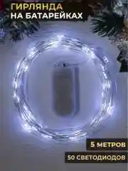 Гирлянда "Нить", 5 м, роса, IP20, 50 LED, батарейки CR2032х2 в комплекте