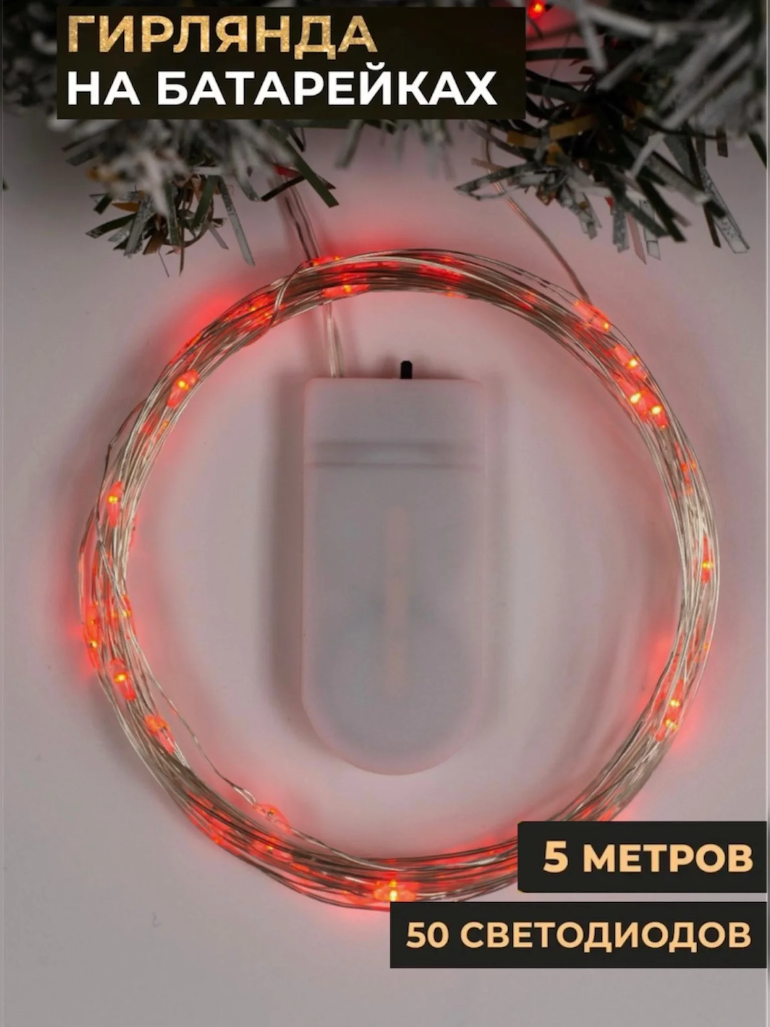 Красный гирлянда "Нить", 5 м, роса, IP20, 50 LED, батарейки CR2032х2 в комплекте