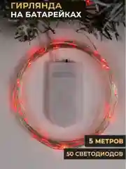 Красный гирлянда "Нить", 5 м, роса, IP20, 50 LED, батарейки CR2032х2 в комплекте