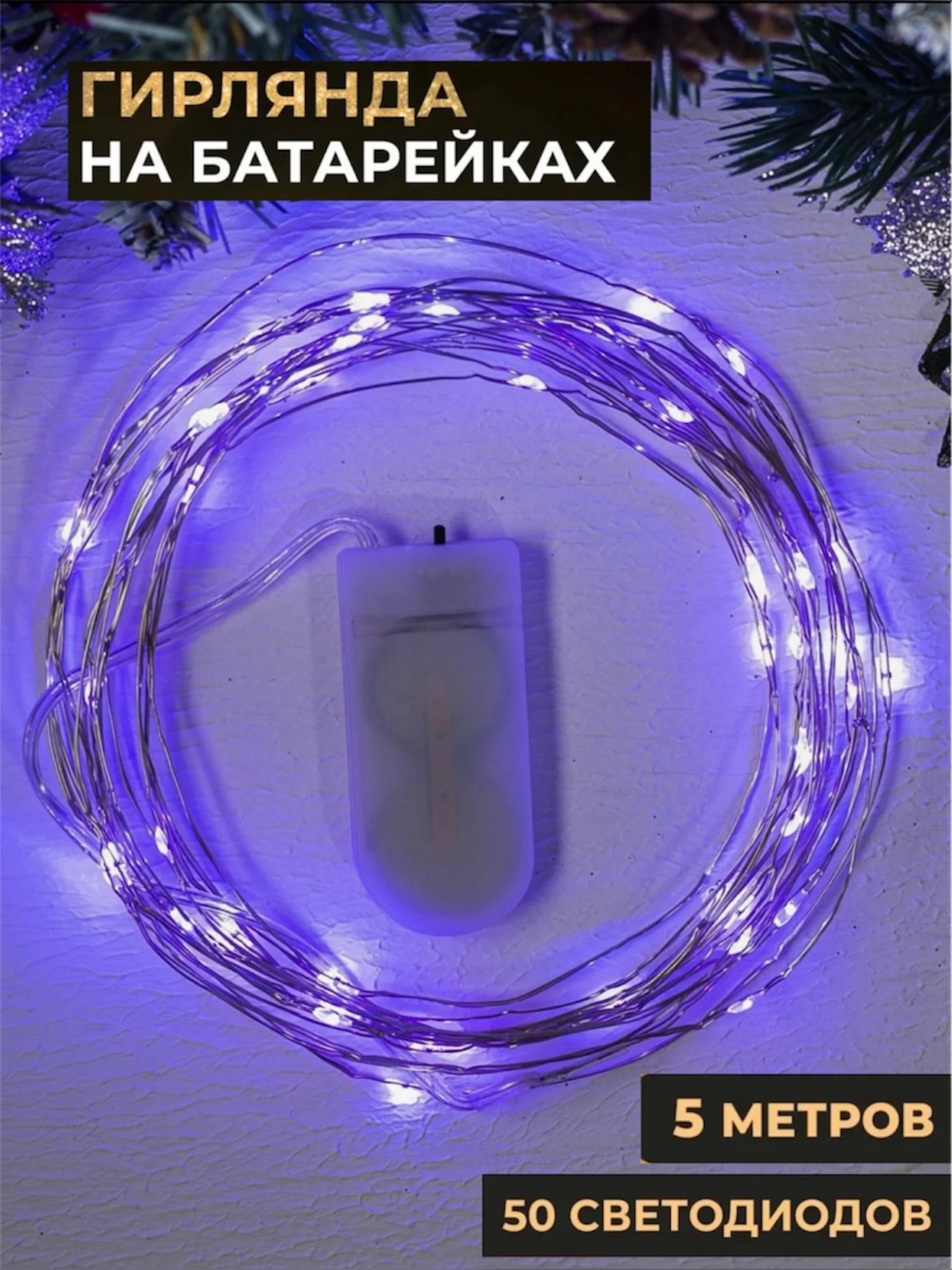 Фиолетовый гирлянда "Нить", 5 м, роса, IP20, 50 LED, батарейки CR2032х2 в комплекте