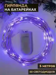 Фиолетовый гирлянда "Нить", 5 м, роса, IP20, 50 LED, батарейки CR2032х2 в комплекте