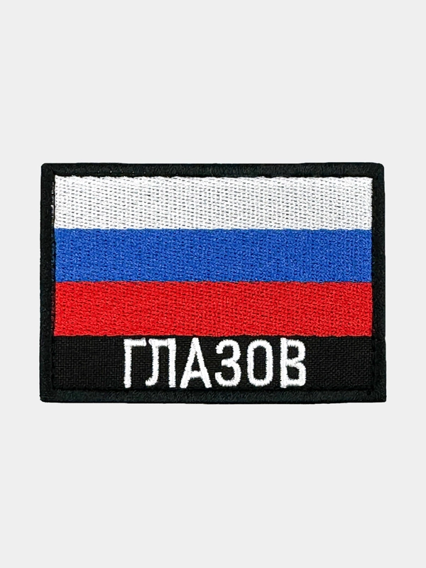 Шеврон нашивка на одежду Глазов Флаг РФ