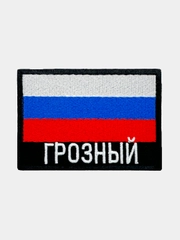 Шеврон нашивка на одежду Грозный Флаг РФ