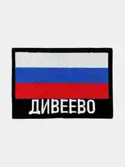 Шеврон нашивка на одежду Дивеево Флаг РФ