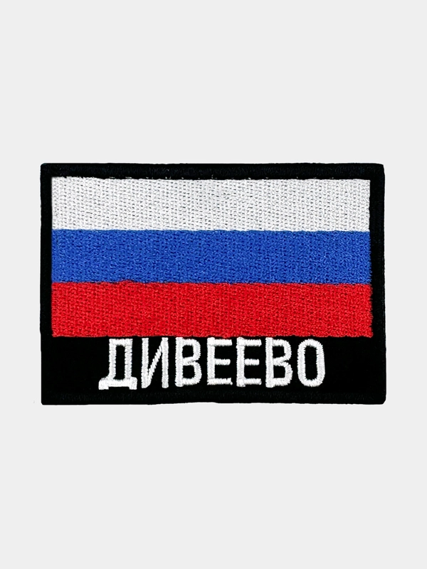 Шеврон нашивка на одежду Дивеево Флаг РФ