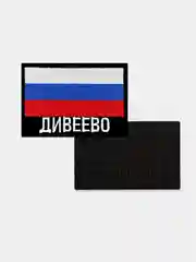 Шеврон нашивка на одежду Дивеево Флаг РФ