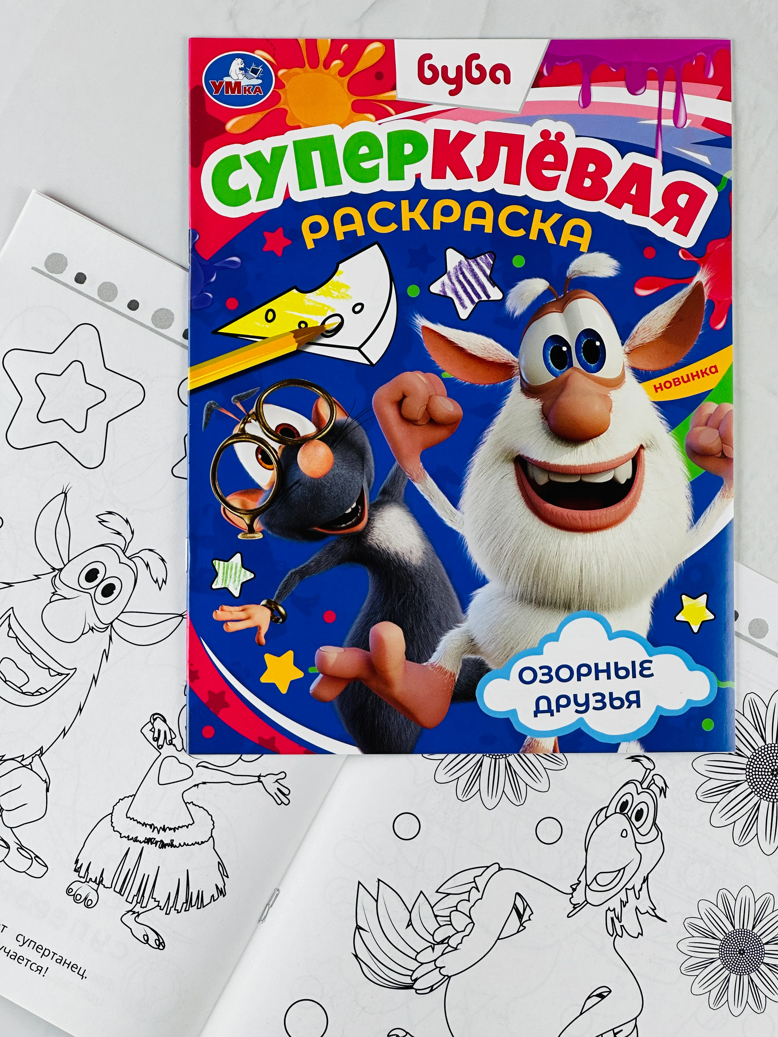 Раскраска буба домовой озорные друзья 16 страниц мультяшки для малышей
