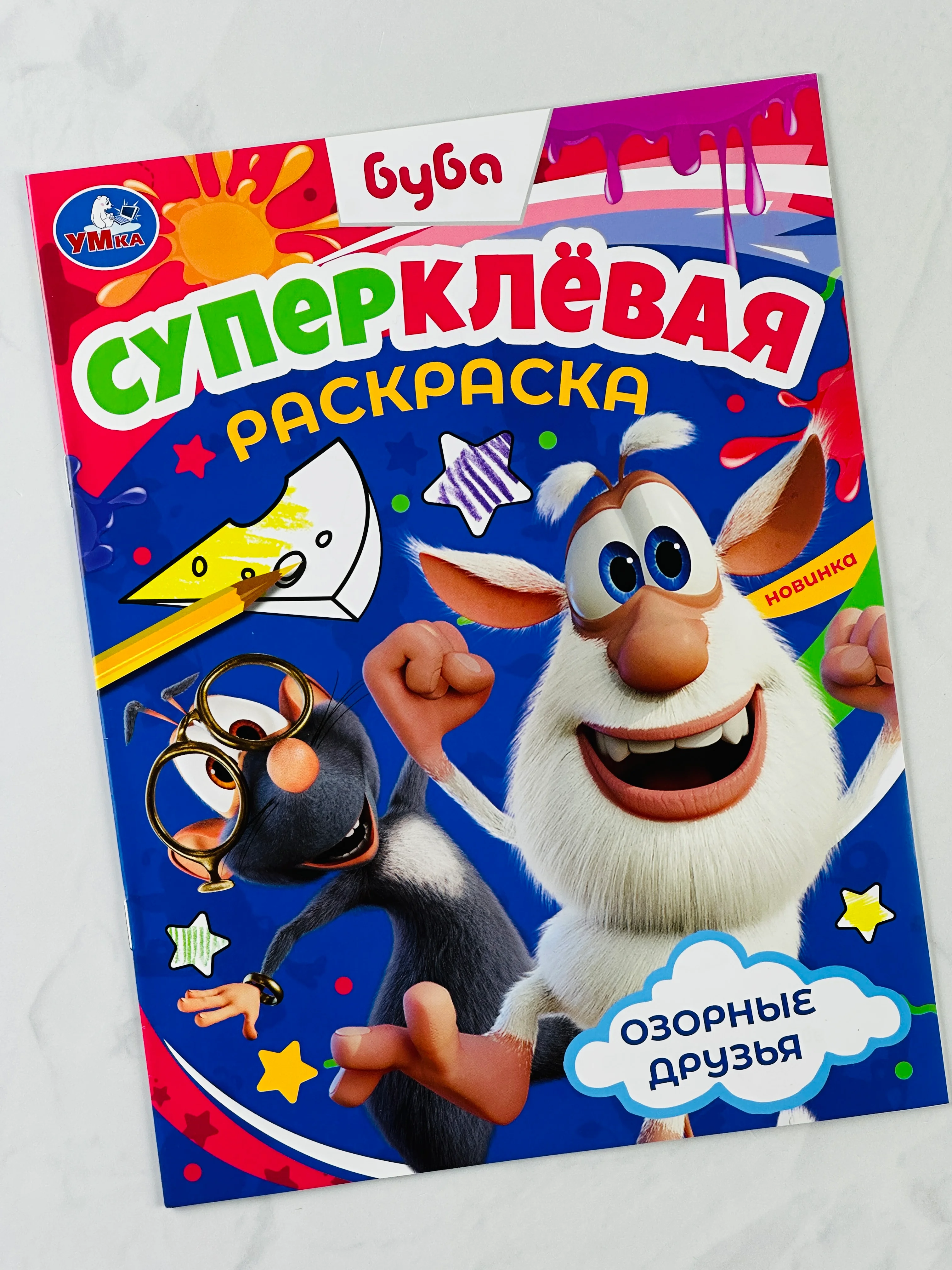 Раскраска буба домовой озорные друзья 16 страниц мультяшки для малышей
