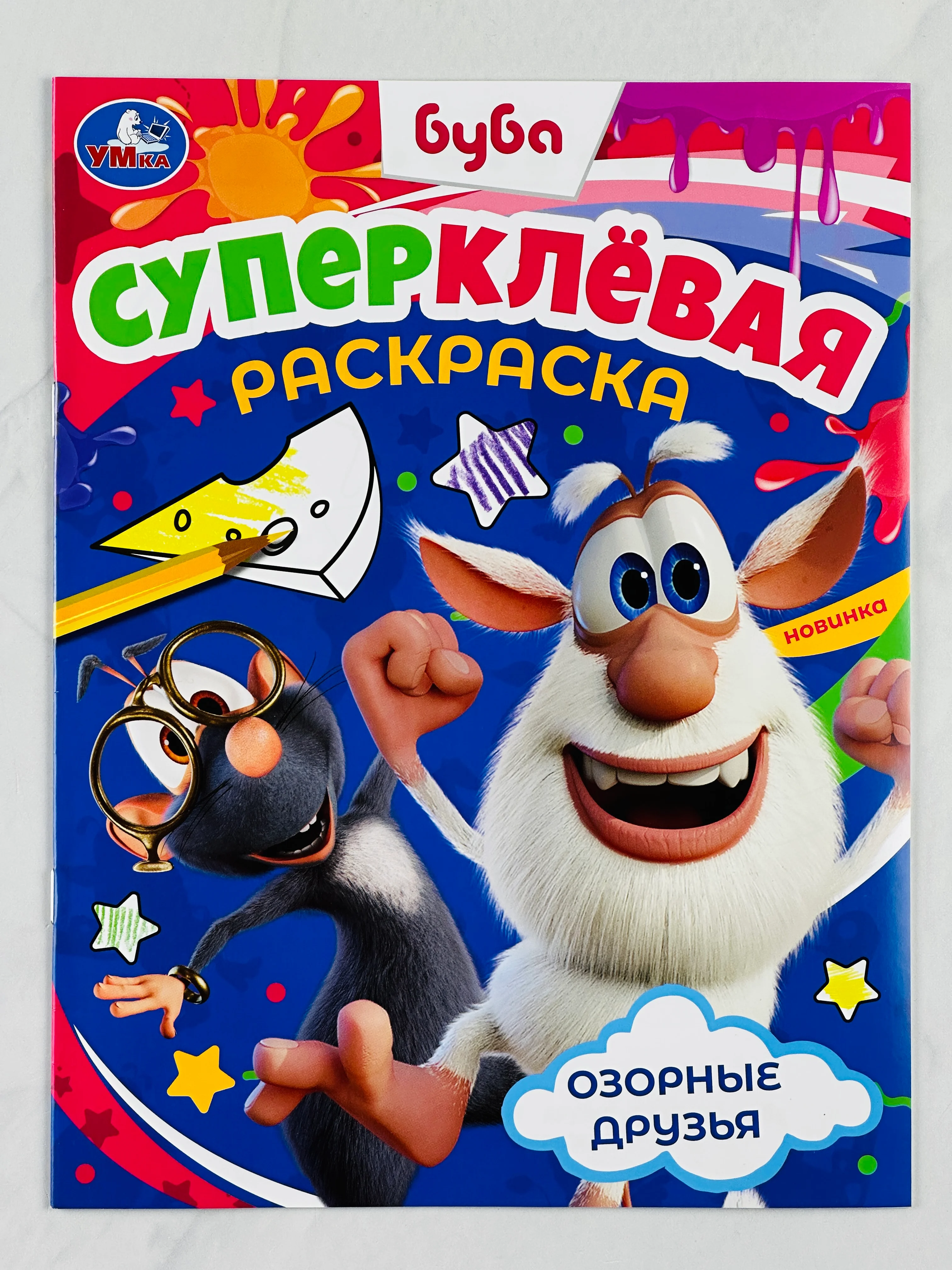 Раскраска буба домовой озорные друзья 16 страниц мультяшки для малышей