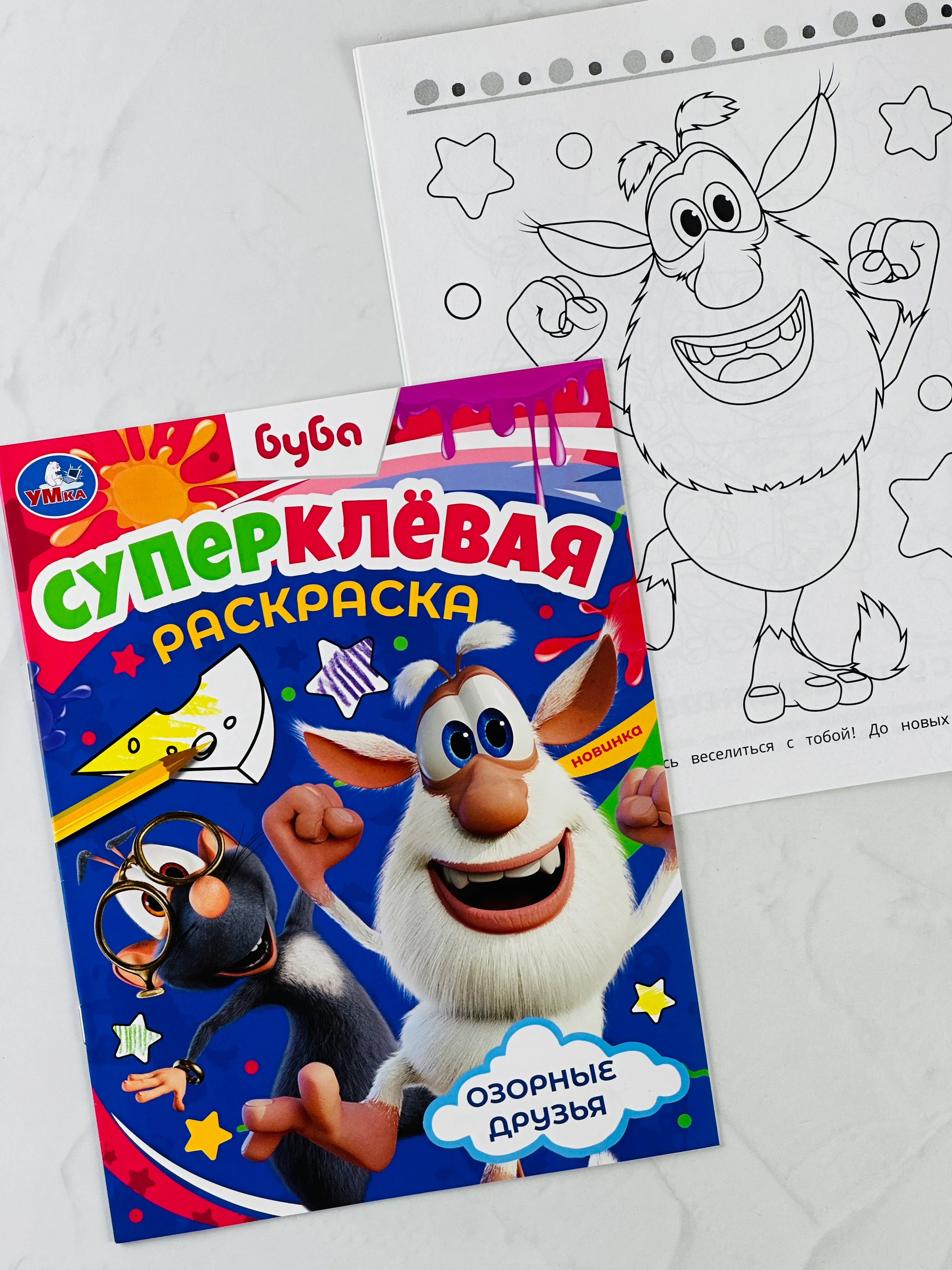 Раскраска буба домовой озорные друзья 16 страниц мультяшки для малышей