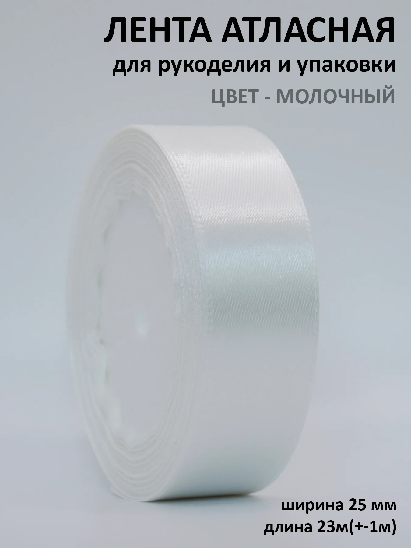 Белый лента атласная 25 мм,  рулон 22 метра (25 ярдов), лента атласная ширина 2,5 см