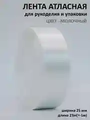 Белый лента атласная 25 мм,  рулон 22 метра (25 ярдов), лента атласная ширина 2,5 см