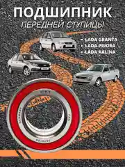 Подшипник передней ступицы ВАЗ ЛАДА ПРИОРА КАЛИНА ГРАНТА 2170,1118,2190 FAG 567918B