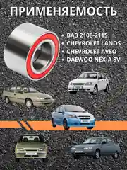 Подшипник передней ступицы ЛАДА ВАЗ 2108-2115 CHEVROLET LANOS/AVEO 532066DB NEXIA 8V R13